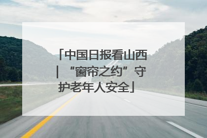 中国日报看山西｜“窗帘之约”守护老年人安全
