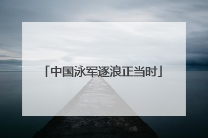 中国泳军逐浪正当时