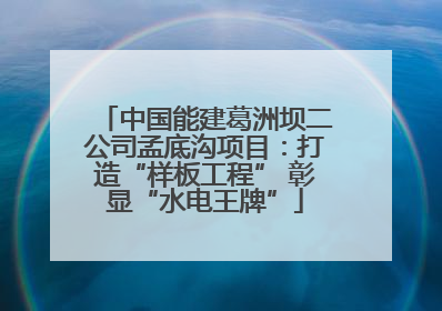 中国能建葛洲坝二公司孟底沟项目：打造“样板工程” 彰显“水电王牌”