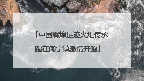 中国辉煌足迹火炬传承跑在闽宁镇激情开跑