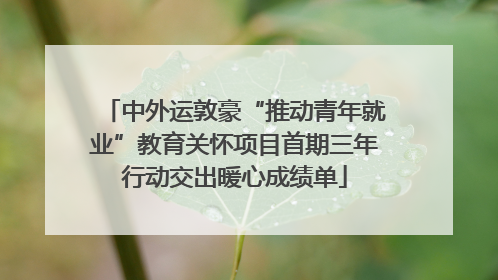 中外运敦豪“推动青年就业”教育关怀项目首期三年行动交出暖心成绩单