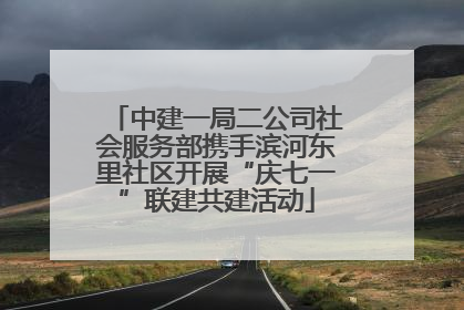 中建一局二公司社会服务部携手滨河东里社区开展“庆七一”联建共建活动