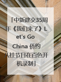 中新建交35周年《我们来了》Let's Go China 侨约八桂节目在百色开机录制