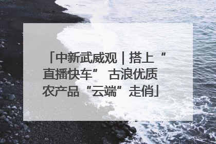 中新武威观｜搭上“直播快车” 古浪优质农产品“云端”走俏