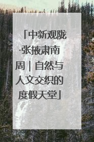 中新观陇·张掖肃南周｜自然与人文交织的度假天堂