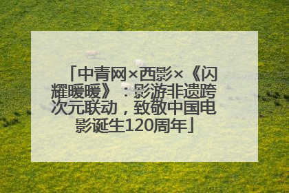 中青网×西影×《闪耀暖暖》：影游非遗跨次元联动，致敬中国电影诞生120周年