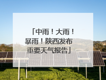 中雨！大雨！暴雨！陕西发布重要天气报告