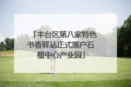 丰台区第八家特色书香驿站正式落户石榴中心产业园