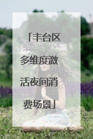 丰台区多维度激活夜间消费场景