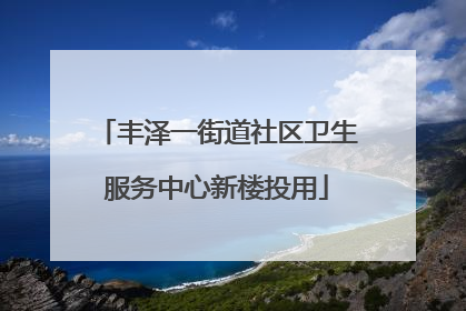 丰泽一街道社区卫生服务中心新楼投用