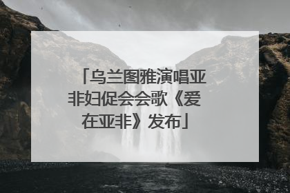 乌兰图雅演唱亚非妇促会会歌《爱在亚非》发布