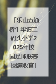 乐山五通桥牛华镇二码头小学2025年校园足球联赛圆满收官