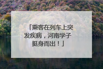 乘客在列车上突发疾病，河南学子挺身而出！