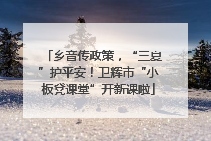 乡音传政策，“三夏”护平安！卫辉市“小板凳课堂”开新课啦