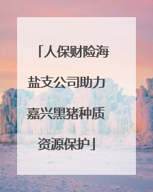 人保财险海盐支公司助力嘉兴黑猪种质资源保护