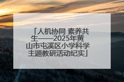 人机协同 素养共生——2025年黄山市屯溪区小学科学主题教研活动纪实