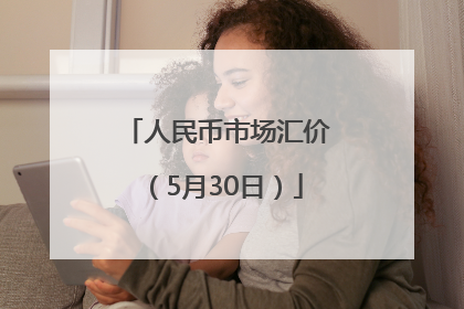 人民币市场汇价（5月30日）