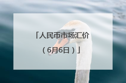 人民币市场汇价（6月6日）