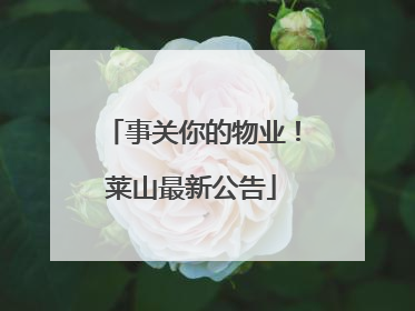 事关你的物业！莱山最新公告