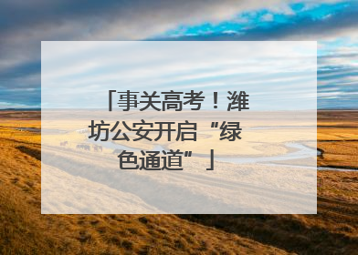 事关高考！潍坊公安开启“绿色通道”