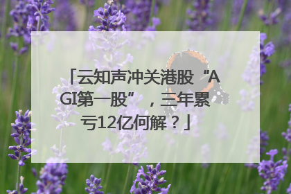 云知声冲关港股“AGI第一股”，三年累亏12亿何解？