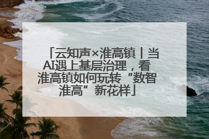 云知声×淮高镇丨当AI遇上基层治理，看淮高镇如何玩转“数智淮高”新花样