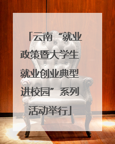 云南“就业政策暨大学生就业创业典型进校园”系列活动举行