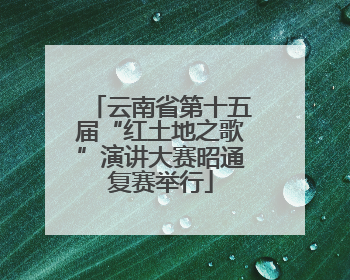 云南省第十五届“红土地之歌”演讲大赛昭通复赛举行