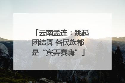 云南孟连：跳起团结舞 各民族都是“宾弄赛嗨”