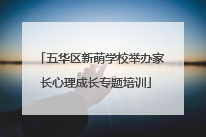 五华区新萌学校举办家长心理成长专题培训