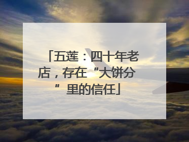 五莲：四十年老店，存在“大饼分”里的信任