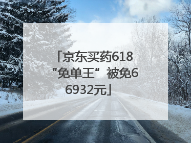 京东买药618“免单王”被免66932元