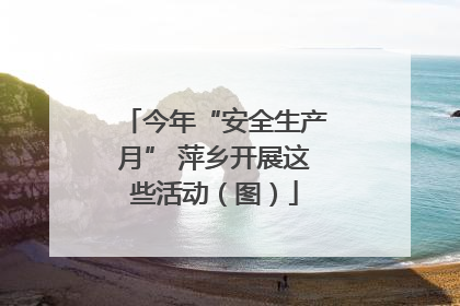 今年“安全生产月” 萍乡开展这些活动（图）