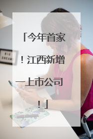 今年首家！江西新增一上市公司！
