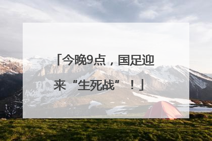 今晚9点，国足迎来“生死战”！