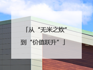 从“无米之炊”到“价值跃升”
