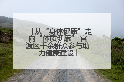 从“身体健康”走向“体质健康” 官渡区千余群众参与助力健康建设