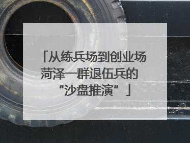 从练兵场到创业场 菏泽一群退伍兵的“沙盘推演”