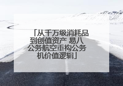 从千万级消耗品到创值资产 易八公务航空重构公务机价值逻辑