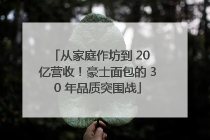 从家庭作坊到 20 亿营收！豪士面包的 30 年品质突围战