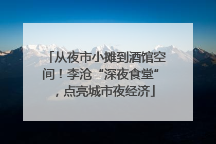 从夜市小摊到酒馆空间！李沧“深夜食堂”，点亮城市夜经济