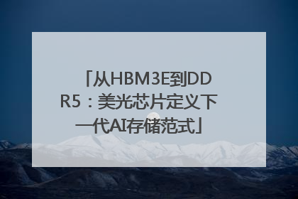 从HBM3E到DDR5：美光芯片定义下一代AI存储范式