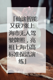 仙途智能又获7张上海市无人驾驶牌照，亮相上海市高标准保洁演练