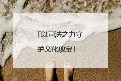 以司法之力守护文化瑰宝
