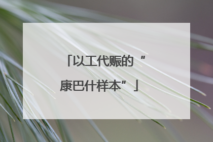 以工代赈的“康巴什样本”