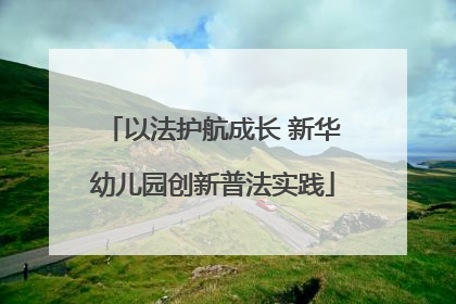 以法护航成长 新华幼儿园创新普法实践
