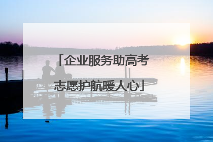 企业服务助高考 志愿护航暖人心