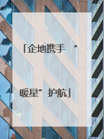 企地携手 “暖星”护航