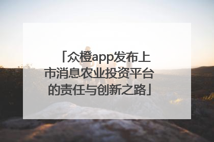 众橙app发布上市消息农业投资平台的责任与创新之路