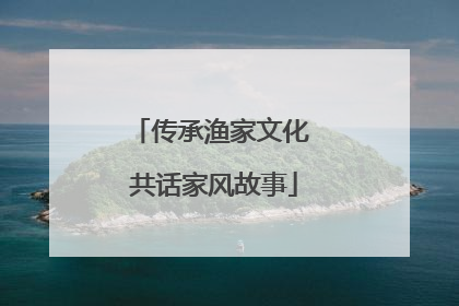 传承渔家文化 共话家风故事
